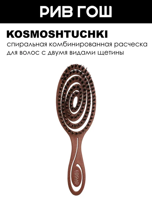KosmoShtuchki Расческа для волос Био спиральная комбинированная мокко, коричневый