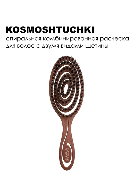 KosmoShtuchki Расческа для волос Био спиральная комбинированная мокко, коричневый, фото 6