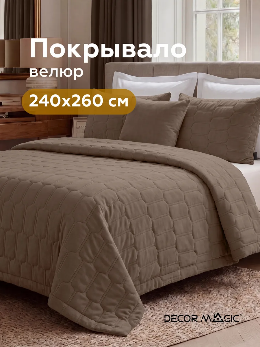 Покрывало на кровать сгетаное 240х260 см GRANDE SUN OTTER