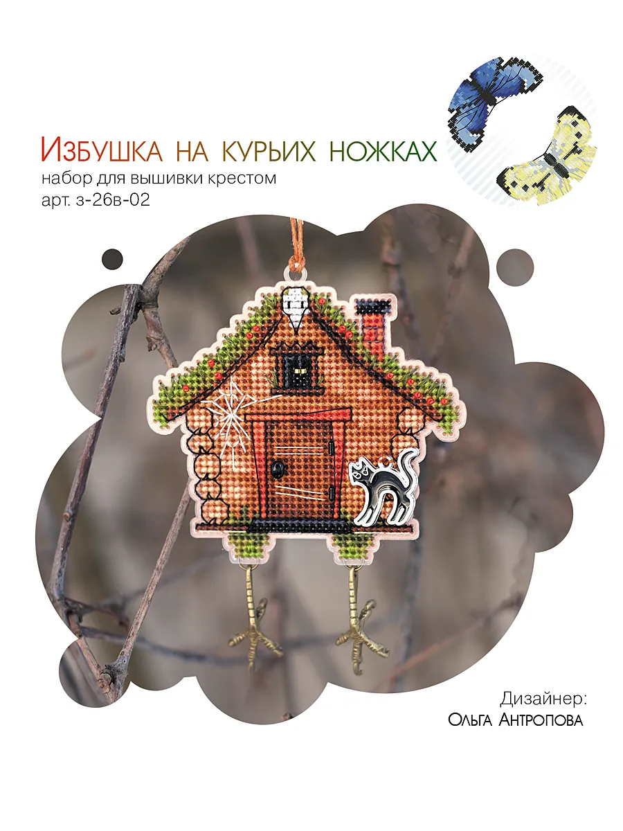 Набор для вышивания "Избушка на курьих ножках"