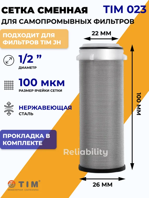 TIM Сетка для промывных фильтров из нержавеющей стали 100 мкм, вариант