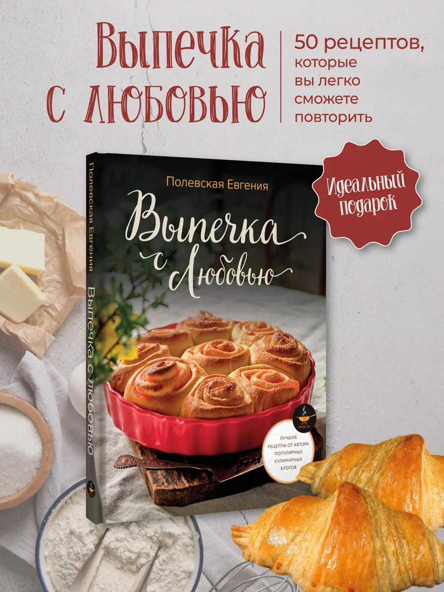 Выпечка с любовью! Это просто