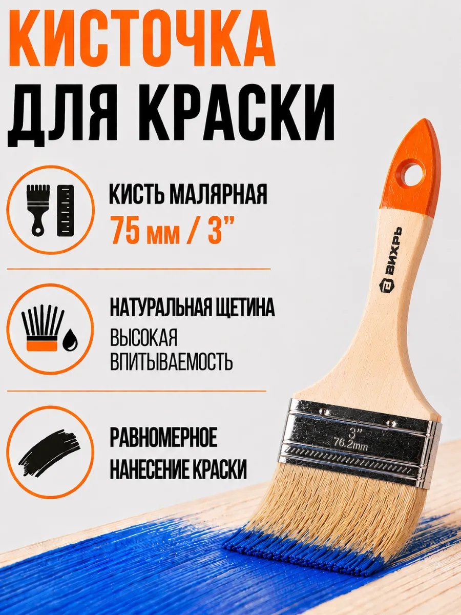 Кисточка для краски малярная плоская 75 мм 3''