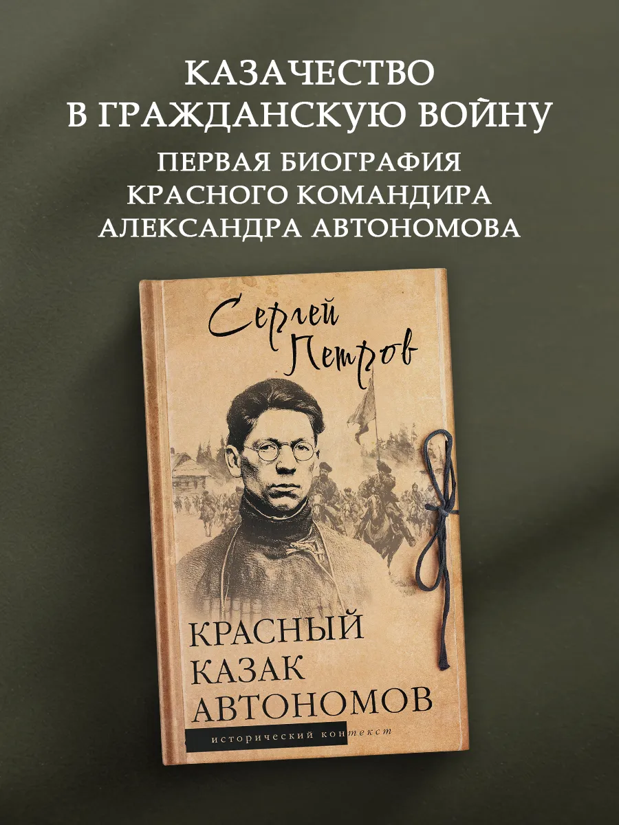 Красный казак Автономов
