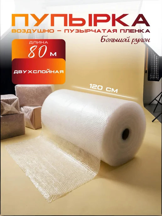 Воздушно пузырчатая пленка 80 метров, защитная пленка, 80 м