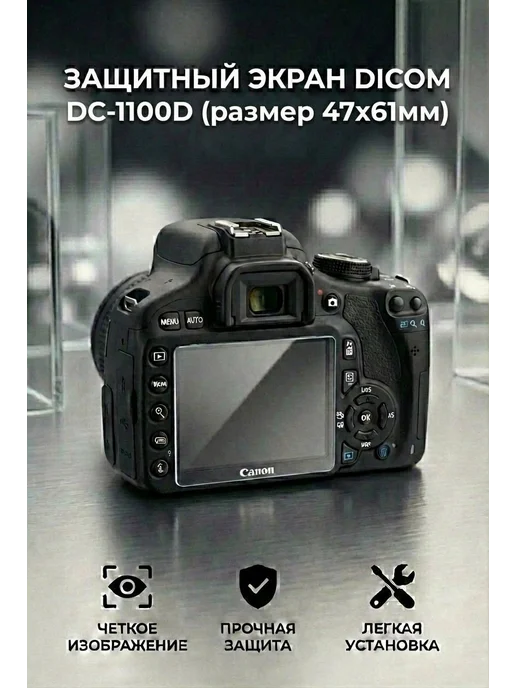 Защитный экран DC-1100D для Canon 1100D (размер 47х61 мм), вариант