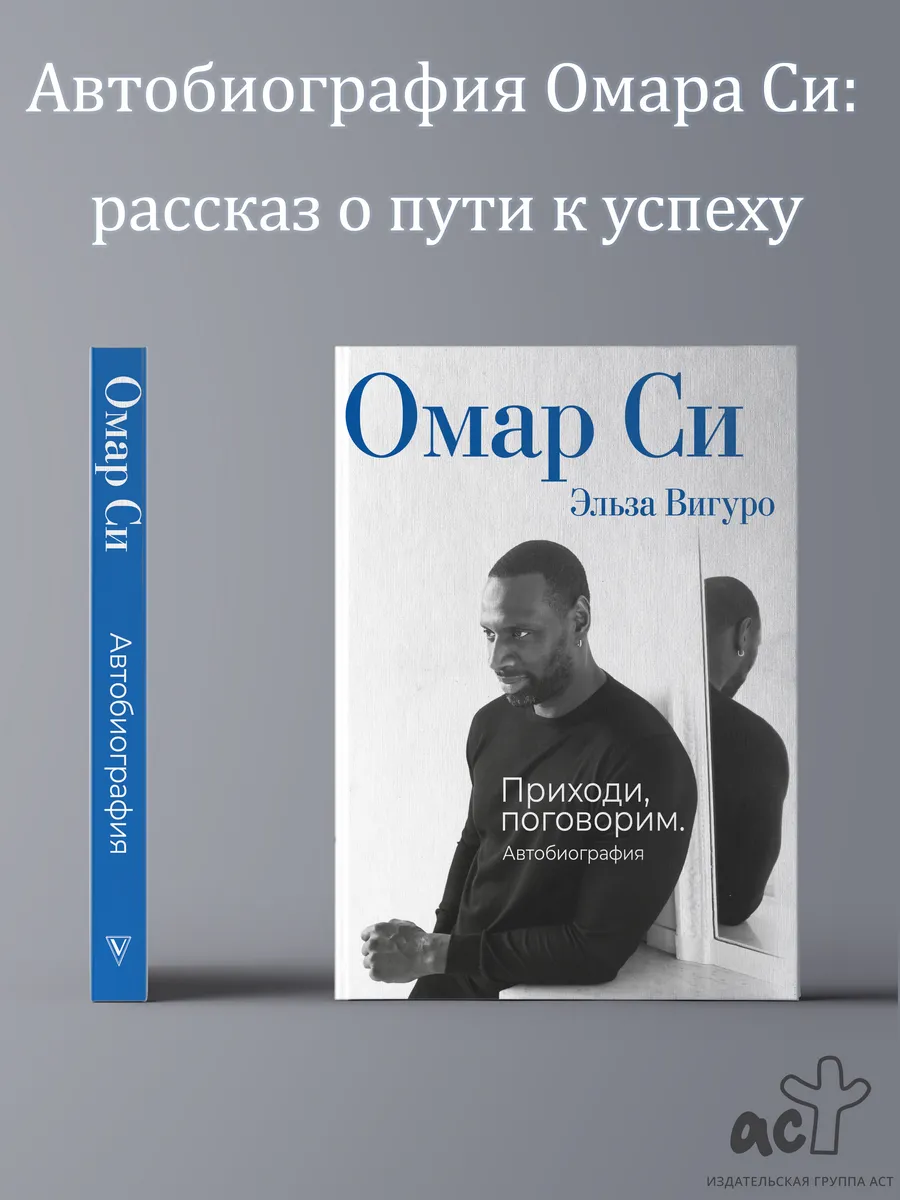 Омар Си. Автобиография