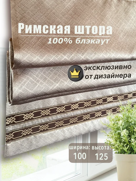 Палома Римская штора 100% блэкаут 100х125 см Коричневая Франческа, 100x125 см