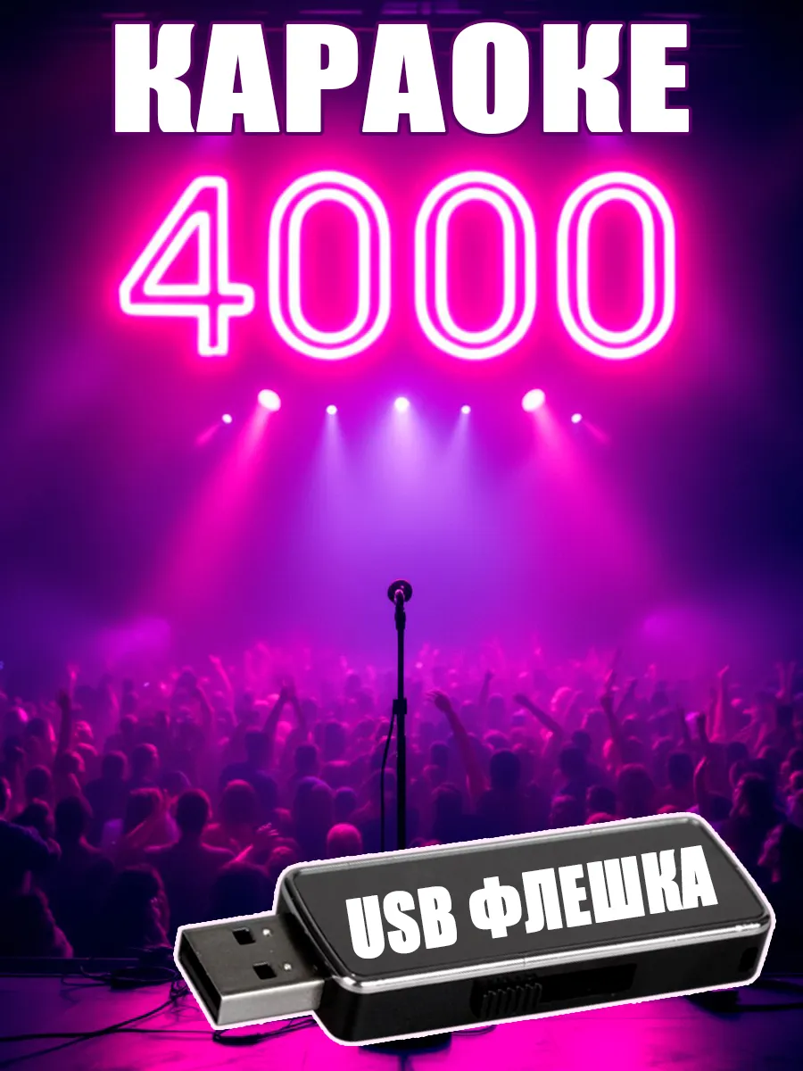Караоке хиты 4000 Песен на USB флешке