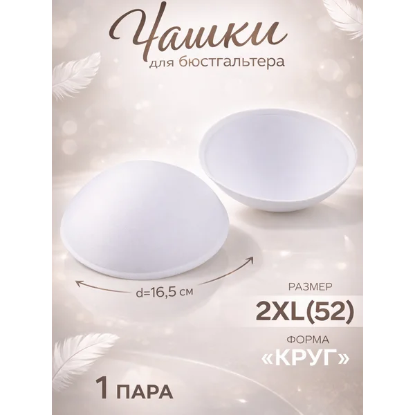 Чашки для бюстгальтера «Круг», 2xl