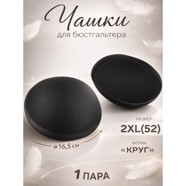 Чашки для бюстгальтера «Круг», 2xl