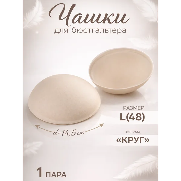 Чашки для бюстгальтера «Круг», L
