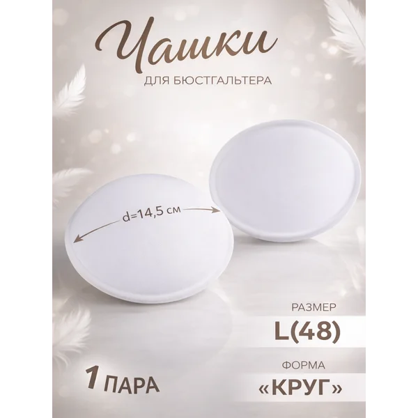 Чашки для бюстгальтера «Круг», L