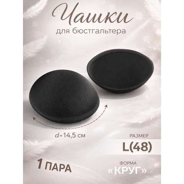 Чашки для бюстгальтера «Круг», L