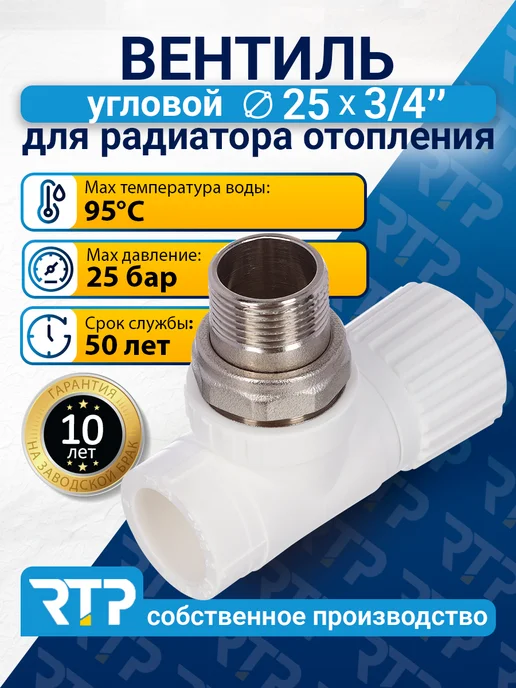 RTP Вентиль PPR для радиатора отопления D25 mm x G 3 4" угловой, белый