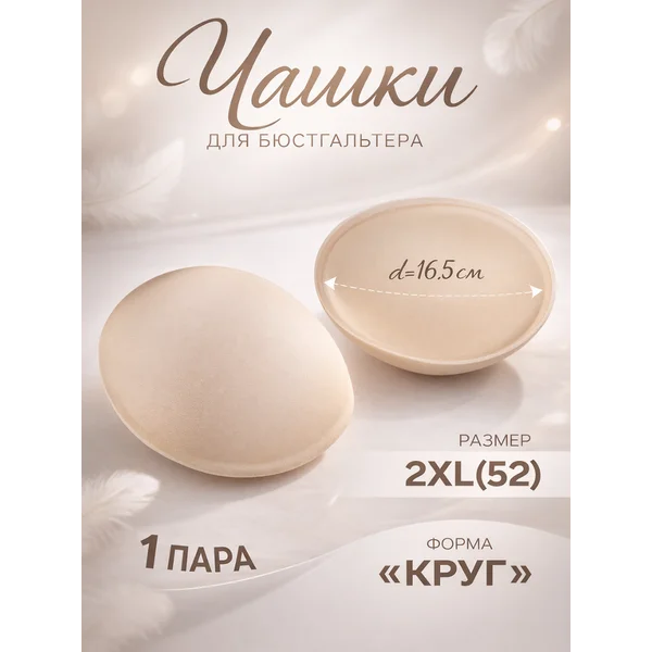 Чашки для бюстгальтера «Круг», 2xl