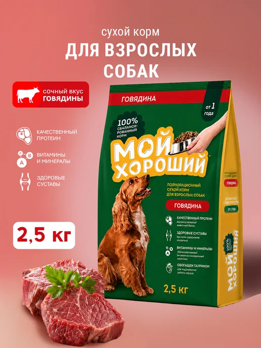Сухой корм МОЙ ХОРОШИЙ для собак, говядина, 2,5 кг