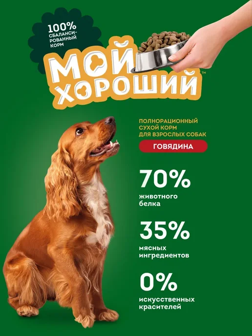 Сухой корм МОЙ ХОРОШИЙ для собак, говядина, 2,5 кг, фото 2