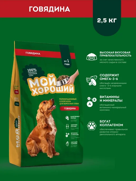 Сухой корм МОЙ ХОРОШИЙ для собак, говядина, 2,5 кг, фото 3