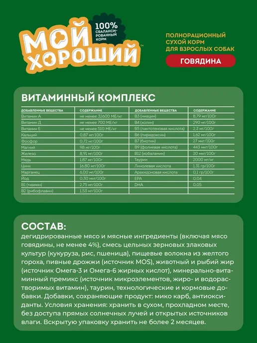 Сухой корм МОЙ ХОРОШИЙ для собак, говядина, 2,5 кг, фото 6