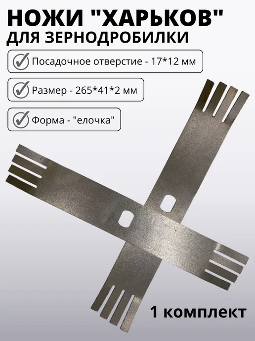 Ножи Харьков елочка для зернодробилки 17*12 мм 265*41*2 мм, 17x12 мм