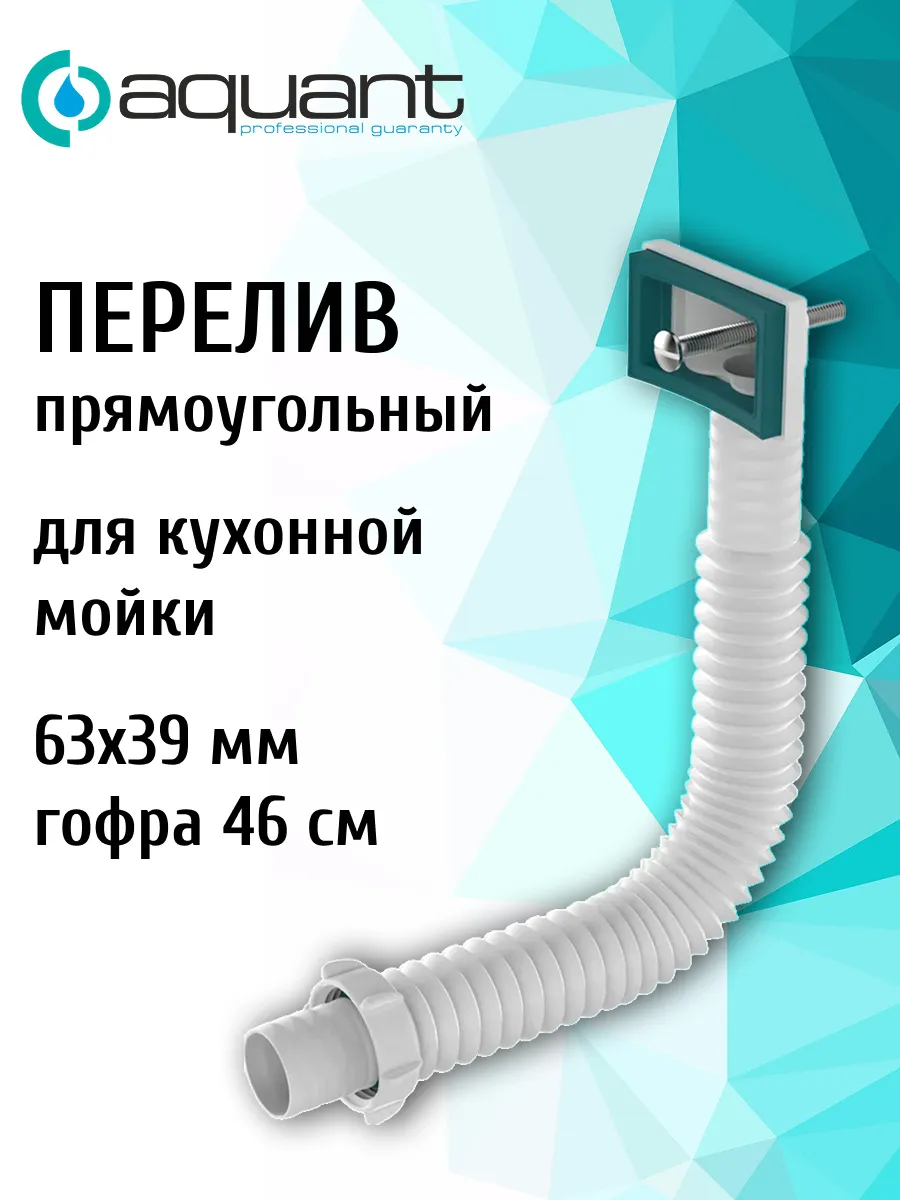 Прямоугольный перелив к сифонам для моек и раковин