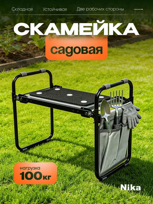 Nika Скамейка для прополки грядок садовая складная с органайзером, черный