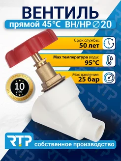 RTP Вентиль PPR D20 mm НР для водоснабжения и отопления