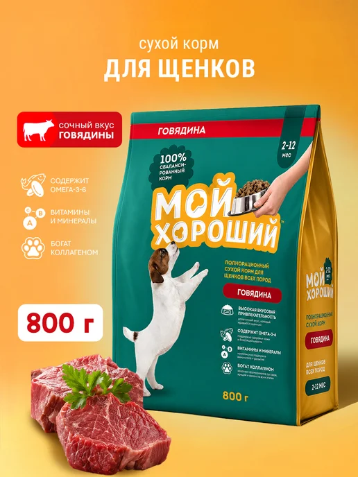 Сухой корм МОЙ ХОРОШИЙ для собак, щенки, 0,8 кг