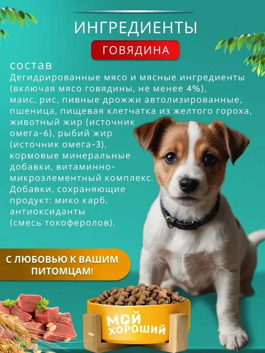 Сухой корм МОЙ ХОРОШИЙ для собак, щенки, 0,8 кг, фото 3