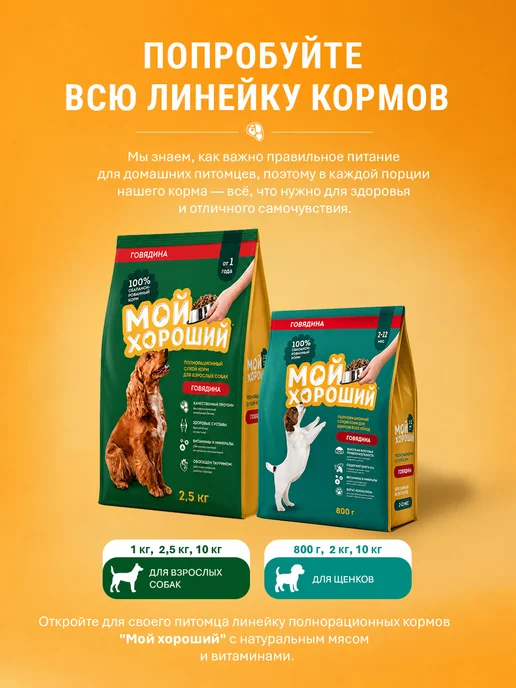 Сухой корм МОЙ ХОРОШИЙ для собак, щенки, 0,8 кг, фото 8