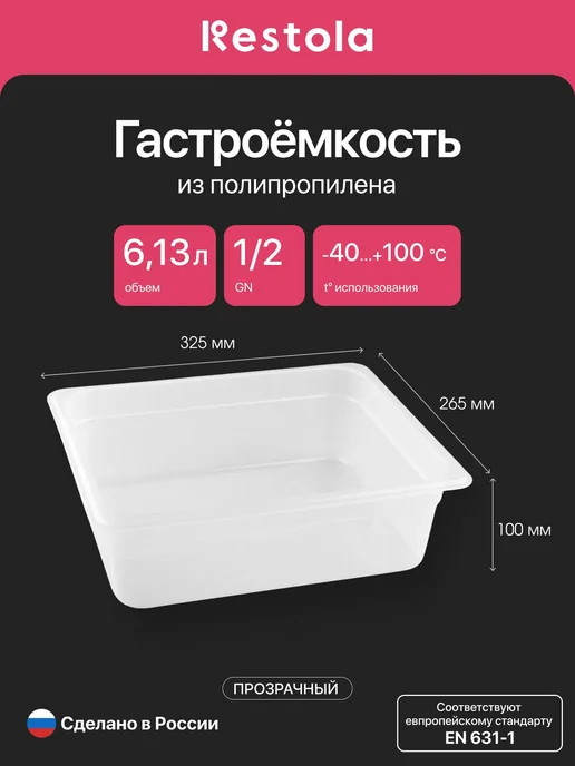 Restola Гастроемкость GN 1 2 h100 422100601 прозрачная, прозрачный