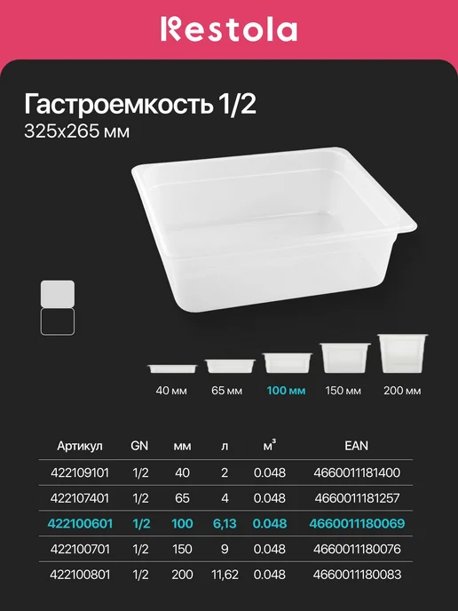 Restola Гастроемкость GN 1 2 h100 422100601 прозрачная, прозрачный, фото 2