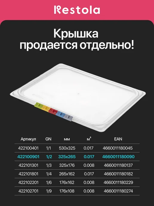 Restola Гастроемкость GN 1 2 h100 422100601 прозрачная, прозрачный, фото 4