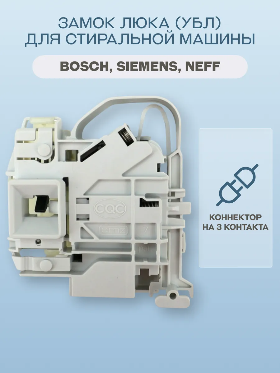 Замок люка (УБЛ) для стиральной машины Neff, Siemens