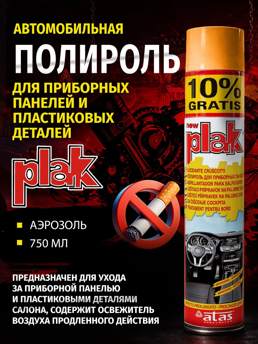 Полироль для приборных панелей Plak 750 мл, Антитабак