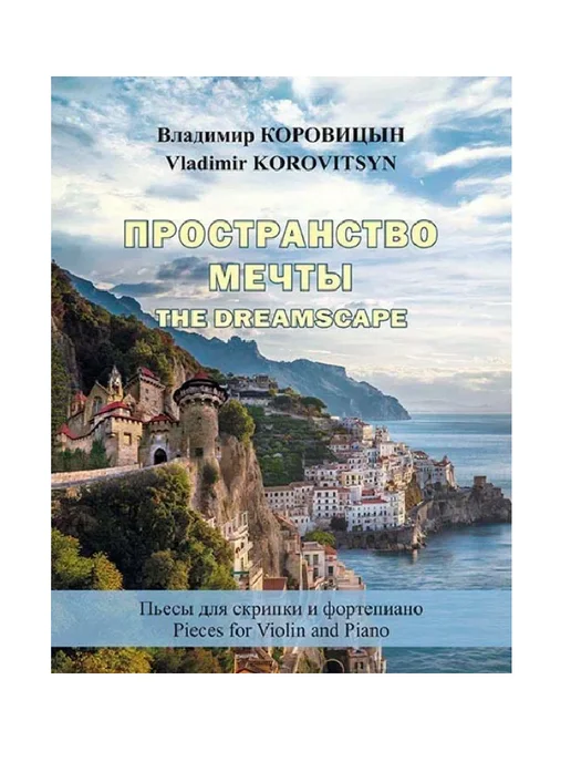MPI Пространство мечты. Пьесы для скрипки и фортепиано, вариант