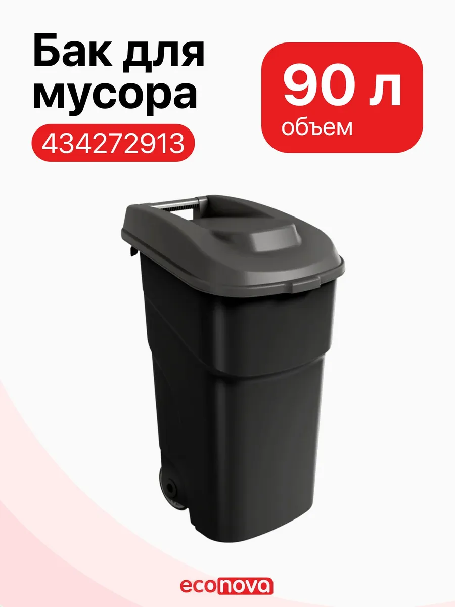 Контейнер для мусора 434272913 90л