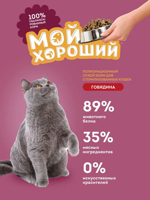 Сухой корм МОЙ ХОРОШИЙ Кошек для собак, стерилизованные, говядина, 10 кг, фото 2