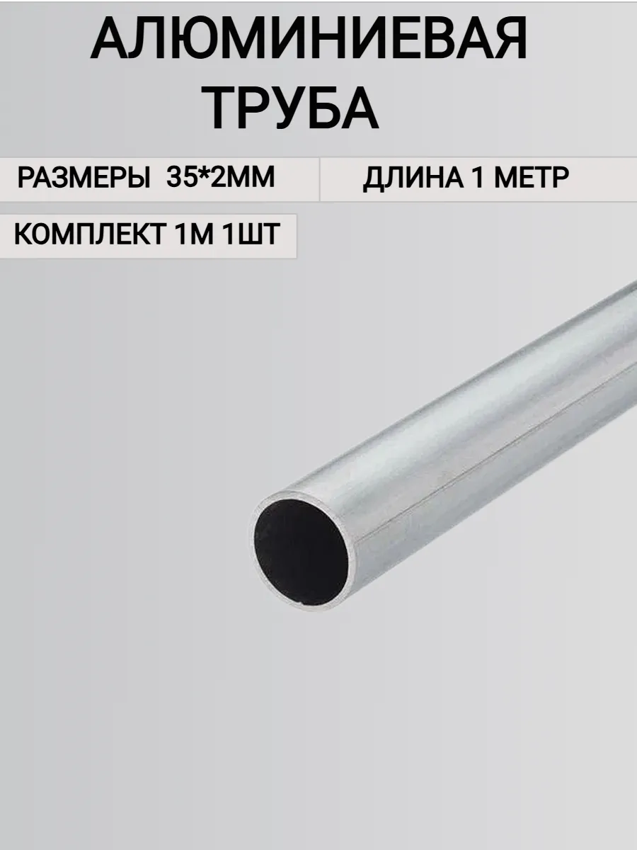 Труба алюминиевая круглая 35х2мм,1000 мм