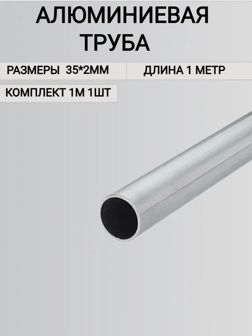 Труба алюминиевая круглая 35х2мм,1000 мм, 35x2 мм