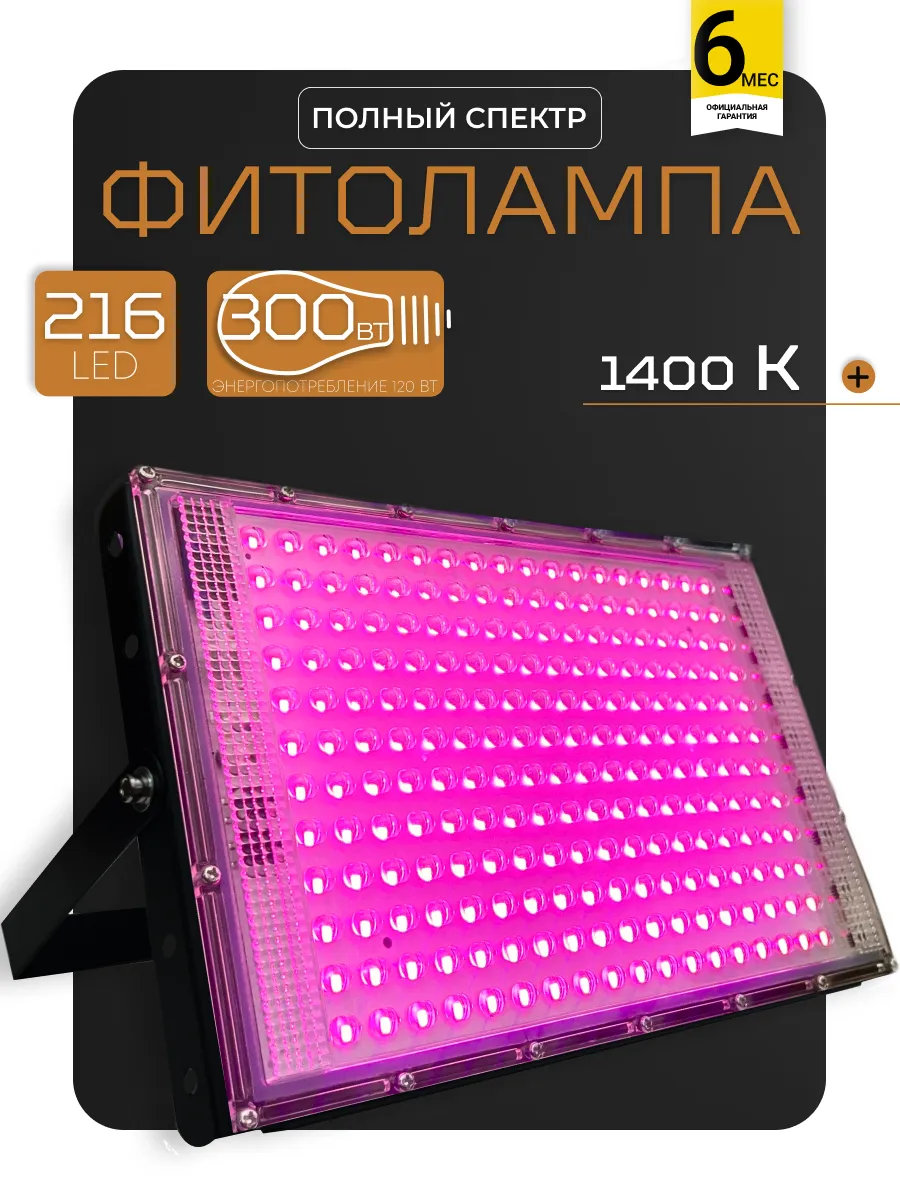 Фитолампа для растений полного спектра на окно, прожектор