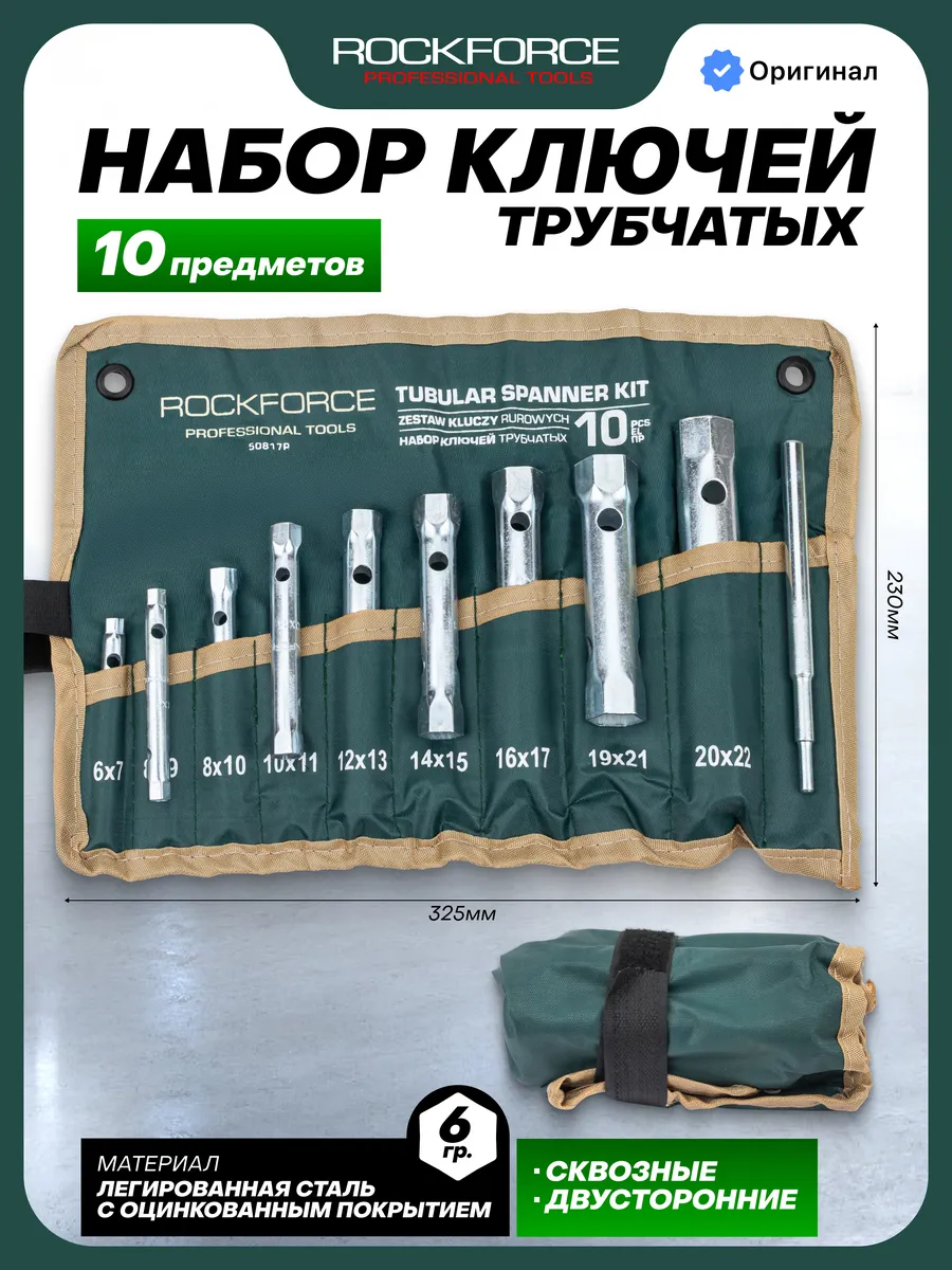 Набор ключей трубчатых торцевых 10 предметов