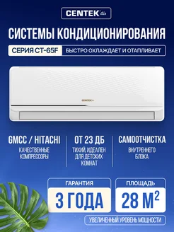 Centek Air Сплит-система кондиционер CT-65F09 до 28 кв.м, 9000 BTU