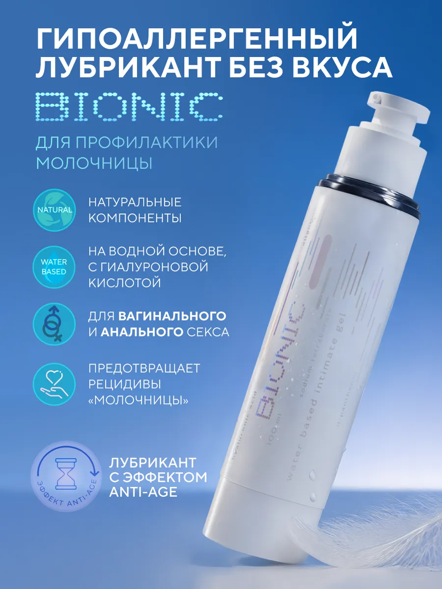 Лубрикант для профилактики молочницы BIONIC, без запаха