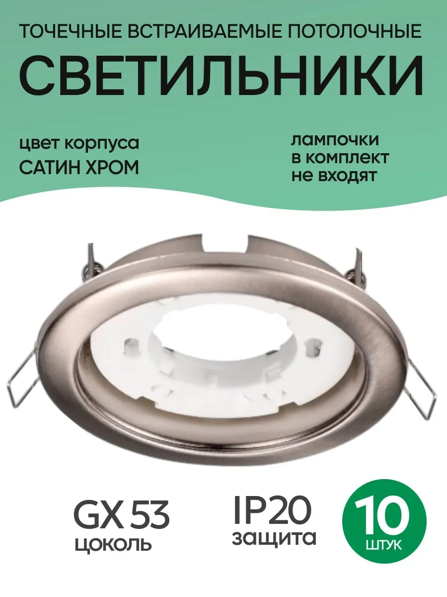 Светильник потолочный встраиваемый GX53 сатин хром 10 шт