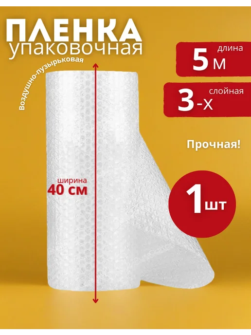 Пупырчатая пленка, пупырка для упаковки 0,4х5м, 0.4x5 м