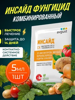 Avgust Инсайд фунгицид от болезней фитофтороза 1шт,5мл