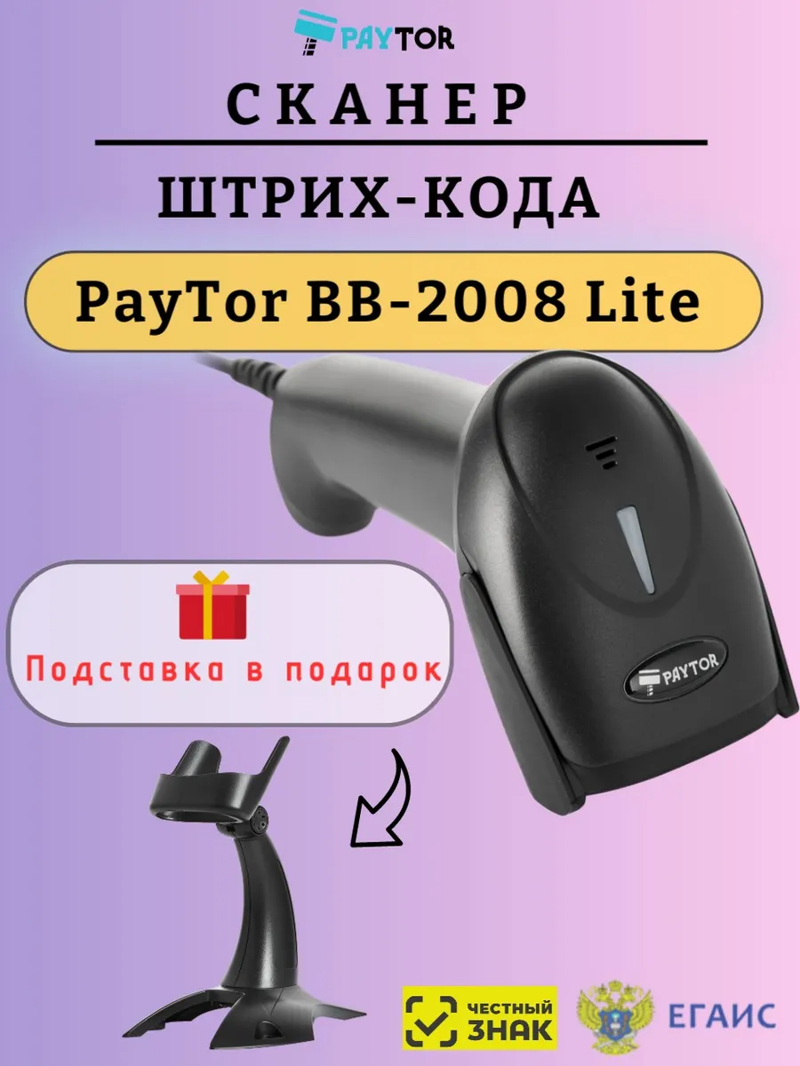 Сканер проводной PayTor BB-2008 Lite с подставкой в подарок!