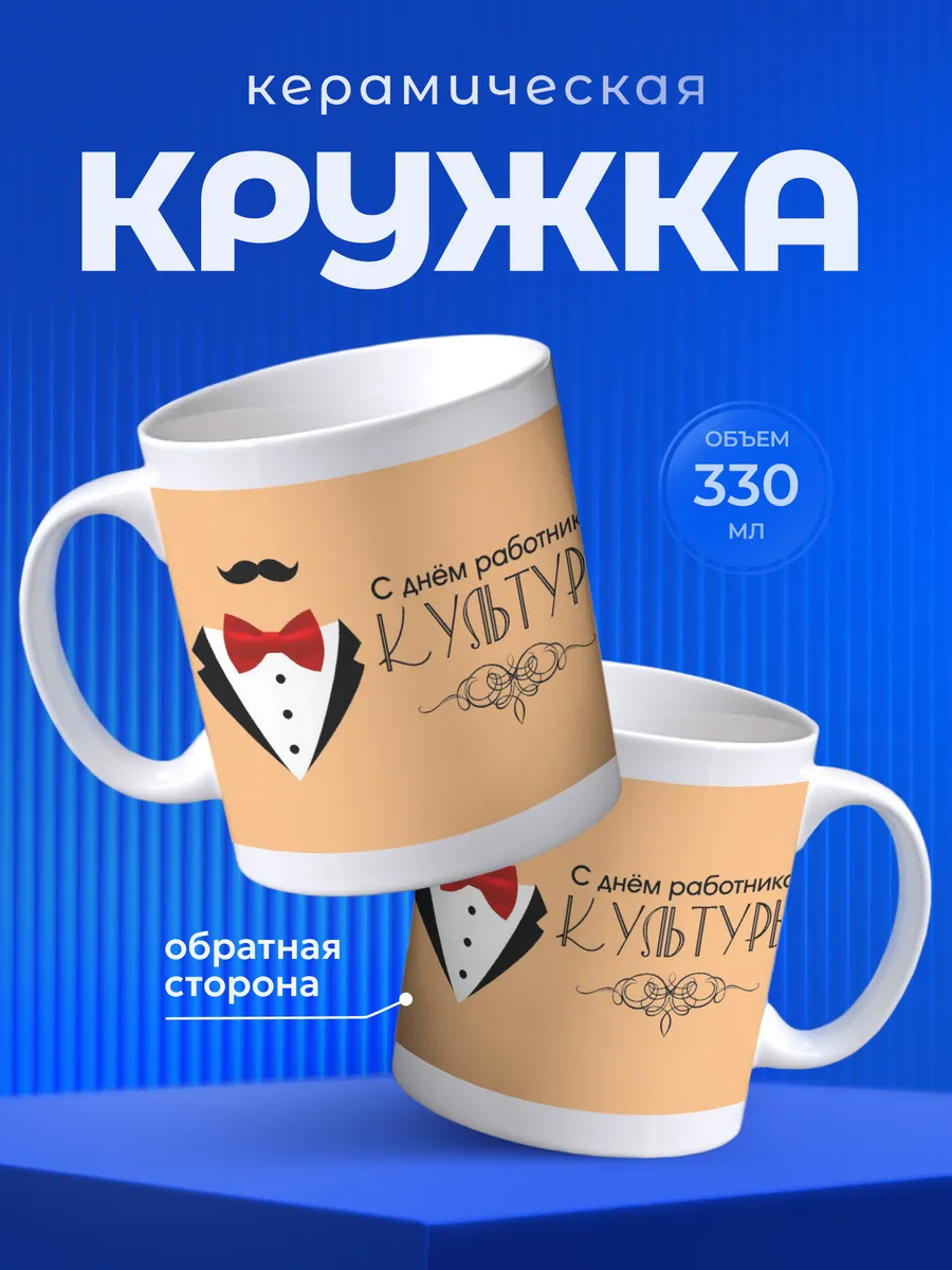 Кружка Подарок на День работника культуры